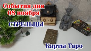 События дня 8.11.25 СТРЕЛЕЦ/Таро прогноз, Карты Таро