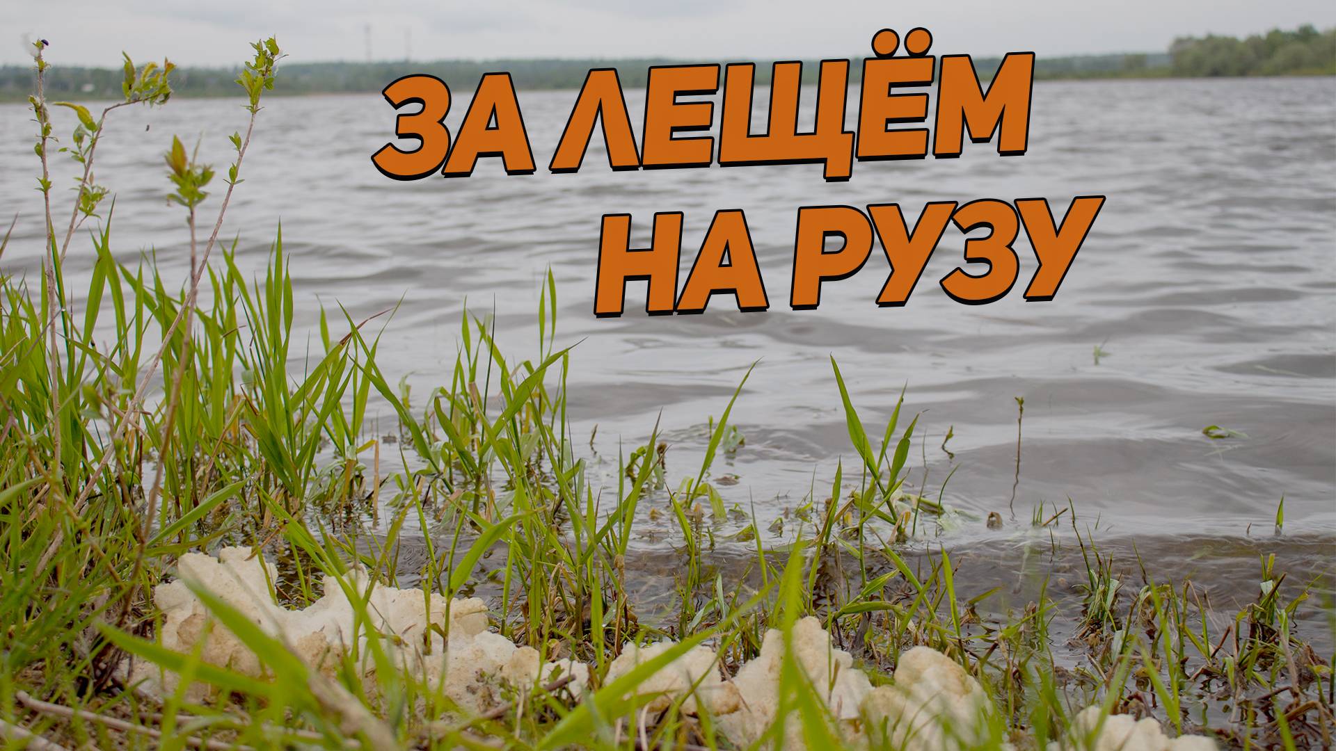 За лещем на Рузу 2023г. смотреть онлайн