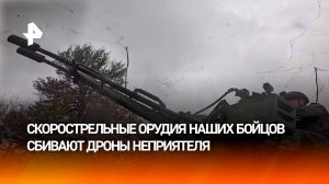 Наши зенитчики сбивают БПЛА врага из скорострельных орудий