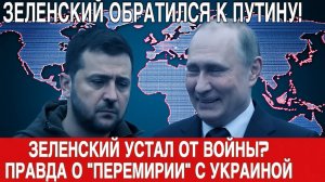 ЗЕЛЕНСКИЙ УСТАЛ ПОЧЕМУ ПУТИН ВДРУГ СТАЛ ГОВОРИТЬ О МИРЕ