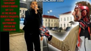 ХИТ №2 Таня ходит Таня бродит ( медлячок такой с юмором)