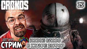 НОВОЕ СЛОВО В ЖАНРЕ ХОРРОР / Cronos: The New Dawn #25 / Бегим стрим