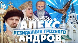 АЛЕКСАНДРОВ. Настоящая резиденция Грозного