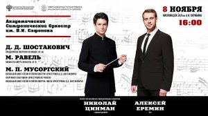Оркестр им. В.И. Сафонова солист Алексей Ерёмин дирижер Николай Цинман 8.11.25