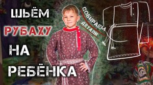 Мастер-класс по шитью РУБАШКИ на ребёнка | Часть 3 Сборка