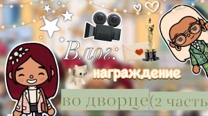 Награждение во дворце 🏆🫶🏻 2 часть / Toca Boca World / тока бока / toca boca / Secret Toca