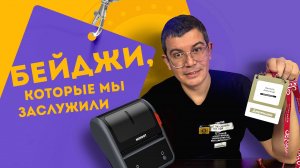 БЕЙДЖИ, КОТОРЫЕ МЫ ЗАСЛУЖИЛИ! 💥 КАК NIIMBOT СПАСАЕТ ПЕДАГОГОВ ПЕРЕД МЕРОПРИЯТИЕМ