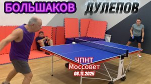 Вадим Большаков VS Алексей Дулепов/ЧПНТ в Моссовете/рейтинговый турнир/08.11.2025