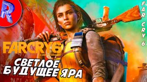 🔥🎮 КАРИБСКИЙ АД 🕹️▶ Far Cry 6 ЧАСТЬ 4