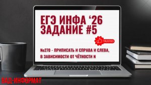 №270 - приписать и справа и слева, в зависимости от чётности n
