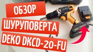 Обзор и тест шуруповёрта DEKO DKCD20FU Li-ion в кейсе | Распаковка, комплектация, работа