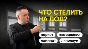 Полы в квартире, что выбрать?
