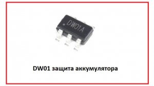 dw01 обзор