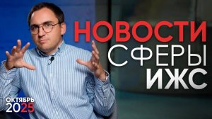 ПОВЫШЕНИЕ НДС? НОВЫЕ Российские ТЕХНОЛОГИИ строительства? — Новости сферы ИЖС за октябрь 2025