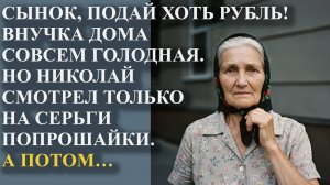 Сынок, подай хоть рубль! Внучка дома совсем голодная. Но Николай смотрел только на серьги попрошайки