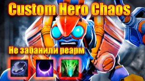Тинкер с реармом + розыгрыш в ТГ | Custom Hero Chaos