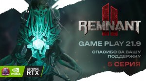 Remnant II кооп прохождение #5 Dark Souls с пушками #ultrawide