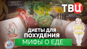 Мифы о еде. Диеты для похудения. Документальный фильм ТВЦ