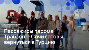 Пассажиры парома Трабзон — Сочи готовы вернуться в Турцию