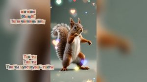 Так ты чувствуешь такты  #танцы #музыка #юмор #белка #бурундук #песня