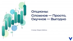 Опционы: Сложное — Просто, Скучное — Выгодно | Мария Бабина