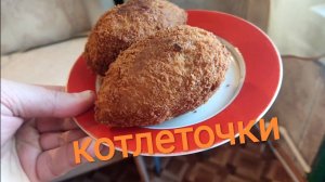 ОБЖОР котлета по-киевски собственной обжарки во фритюре/мукбанг/перекус