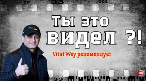 Виталий Пискун (канал Vital Way) рекомендует для просмотра !