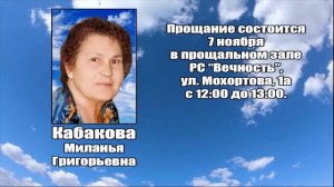 РЕКВИЕМ_КАБАКОВА М.Г.