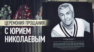 В Москве прощаются с телеведущим Юрием Николаевым