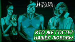КТО ЖЕ ГОСТЬ!? НАШЁЛ ЛЮБОВЬ (No, I'm not A Human #2)