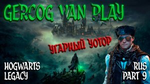 Угарный Уотор, Прохождение Hogwarts Legacy Часть 9 Смешная озвучка и юмор #games #gaming #letsplay