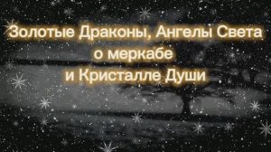 Золотые Драконы, Ангелы Света о меркабе и Кристалле Души 17.10.2025г (170 Послание)