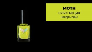 MOTH ноябрь 2025 || коллекция обычных лаков по фильму СУБСТАНЦИЯ
