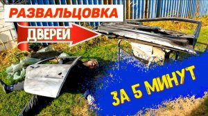 Удаляю ржавчину внизу дверей, навсегда! Развальцовка за 5 минут своими руками.