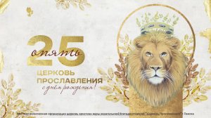 Вечернее служение / 08 ноября 2025 г/ "Церковь Прославления" г. Томск