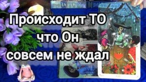 Что происходит в его жизни прямо сейчас?🍀🍁