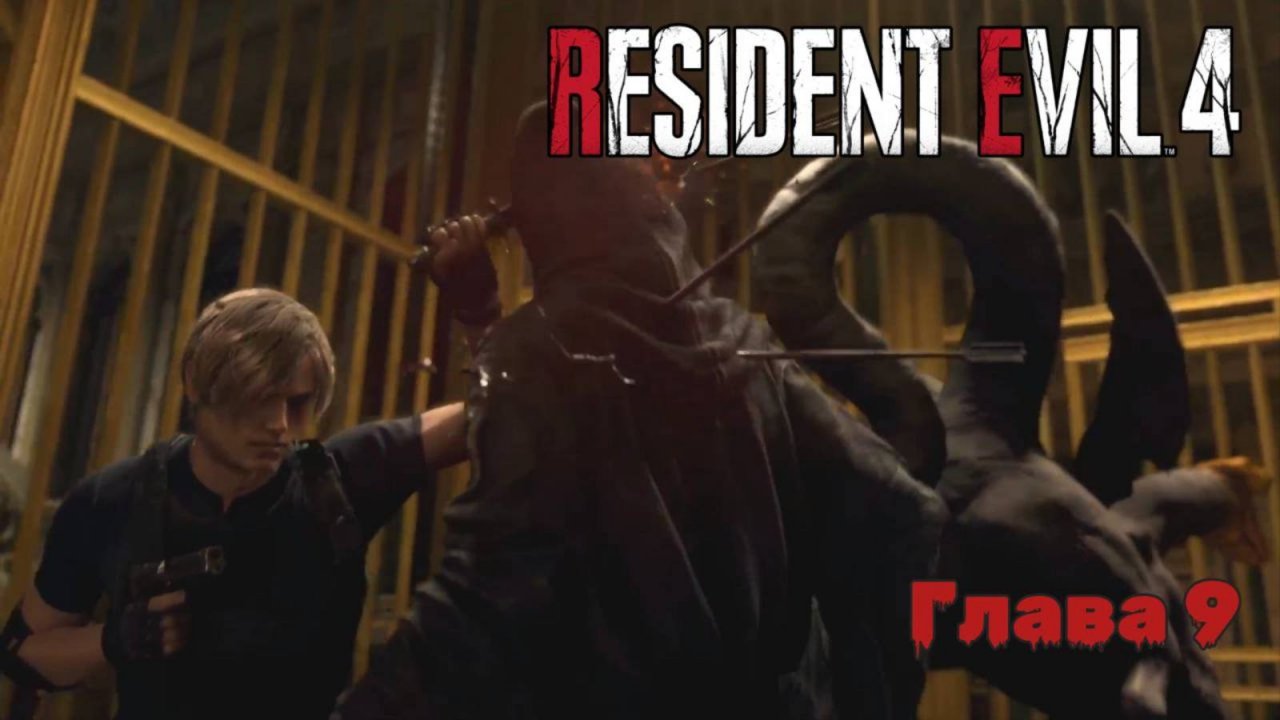 Resident Evil 4 Remake | Прохождение | Глава 9 |