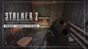 S.T.A.L.K.E.R. 2: Heart of Chornobyl / Прохождение #22