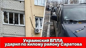 Атака дронов на Саратов: два пострадавших и повреждения жилого дома