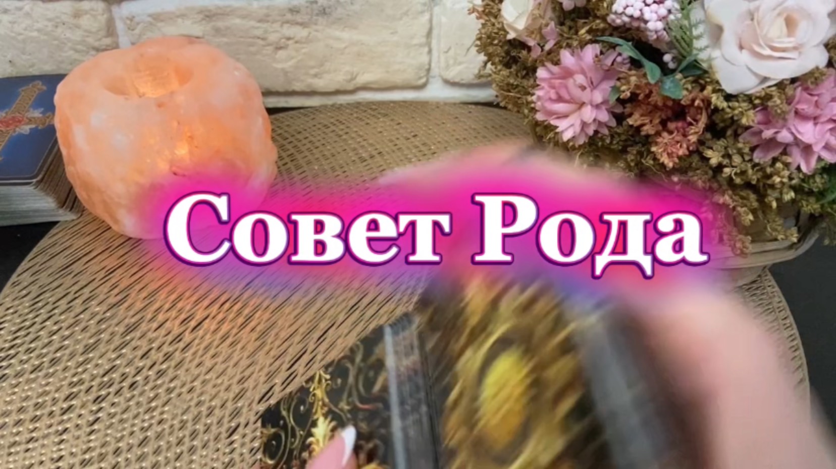 Совет от Рода🔮💫✨Таро
