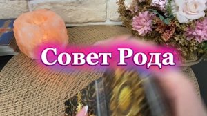 Совет от Рода🔮💫✨Таро