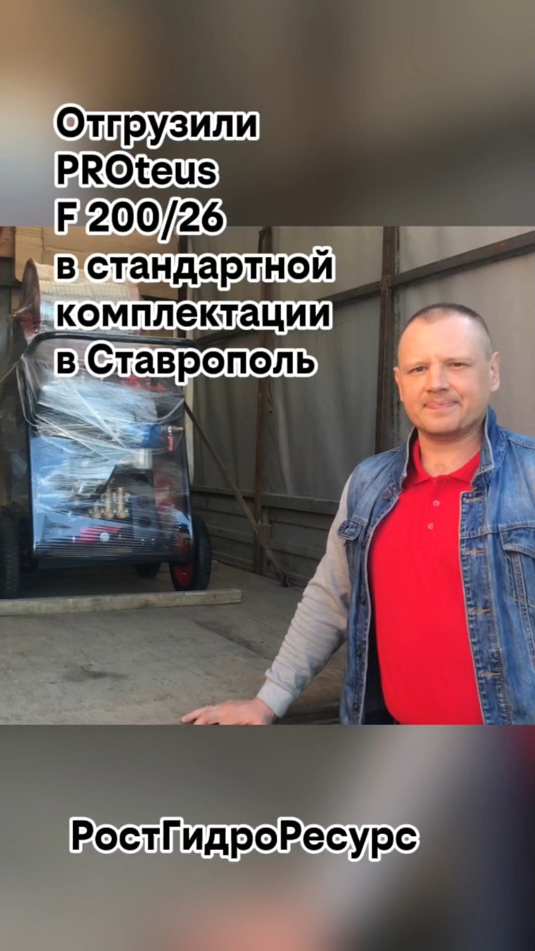 Отгрузили PROteus F 200/26 в стандартной комплектации в Ставрополь 🚗🚗🚗 #proteus #гидродинамика