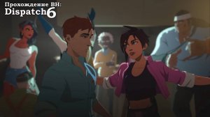 Dispatch эпизод 6 Вечеринка у Роберта переросшая в штурм