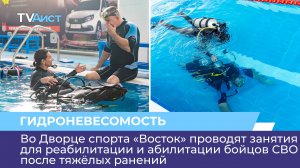 В ДС «Восток» проводят занятия для реабилитации и абилитации бойцов СВО после тяжёлых ранений
