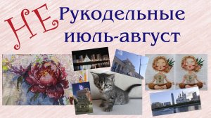 146 Вышивка. НЕрукодельные будни. Июль-Август.