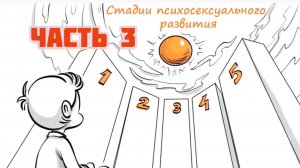 Стадии психосексуального развития