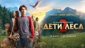 Дети леса 2 _Трейлер__Русский_Дубляж(2026)