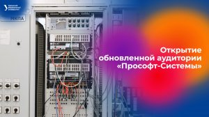 Открытие обновленной аудитории «Прософт-Системы»
