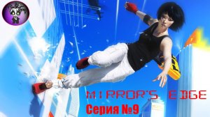 Mirror's Edge (9 серия)