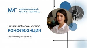 Конфлюэнция (слияние). Цикл лекций «Анатомия контакта»